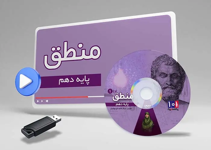 دوره منطق کلاس دهم انسانی